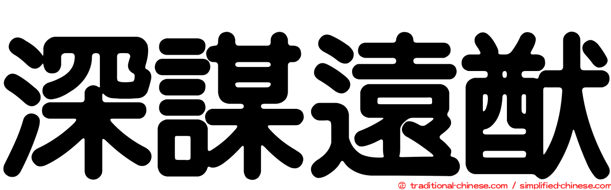深謀遠猷