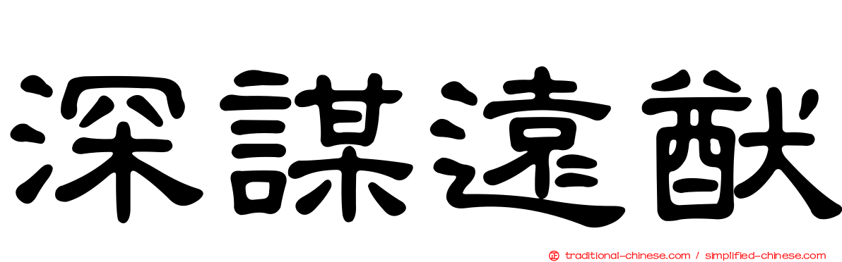 深謀遠猷