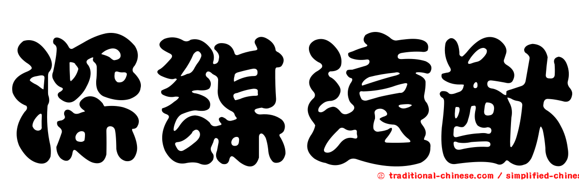 深謀遠猷