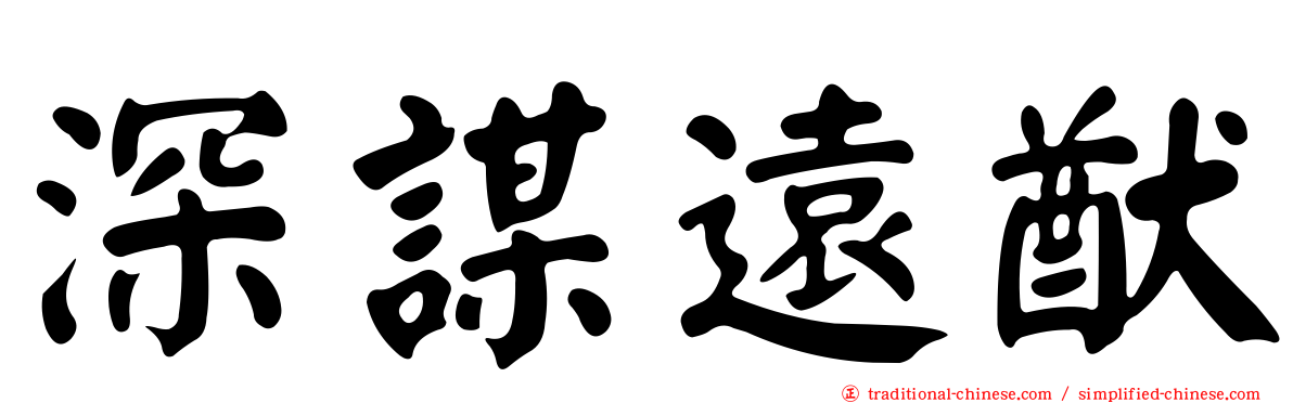 深謀遠猷