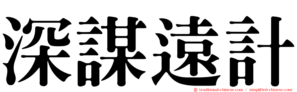 深謀遠計