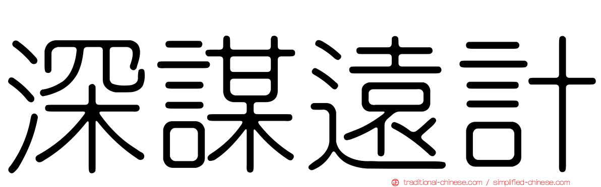 深謀遠計