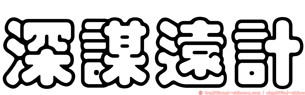 深謀遠計