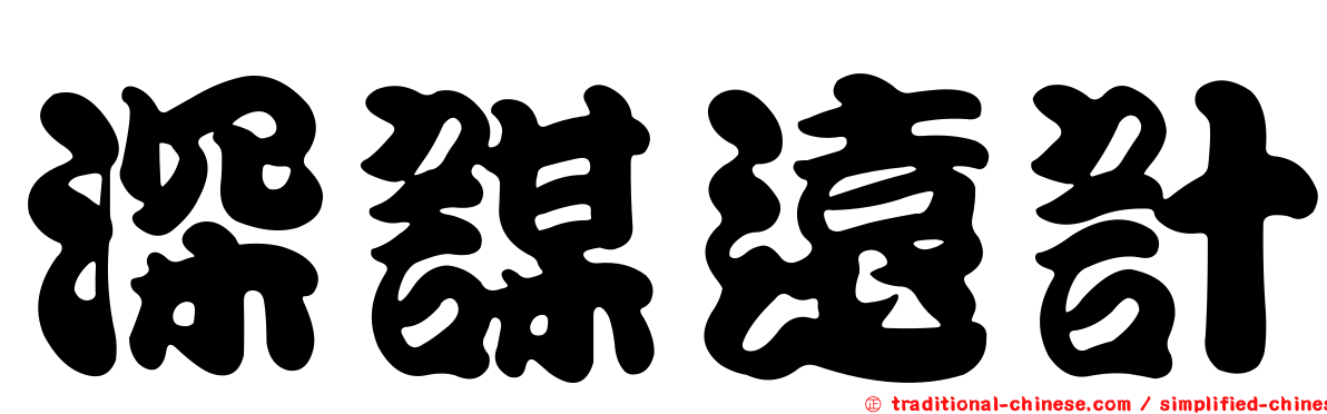 深謀遠計