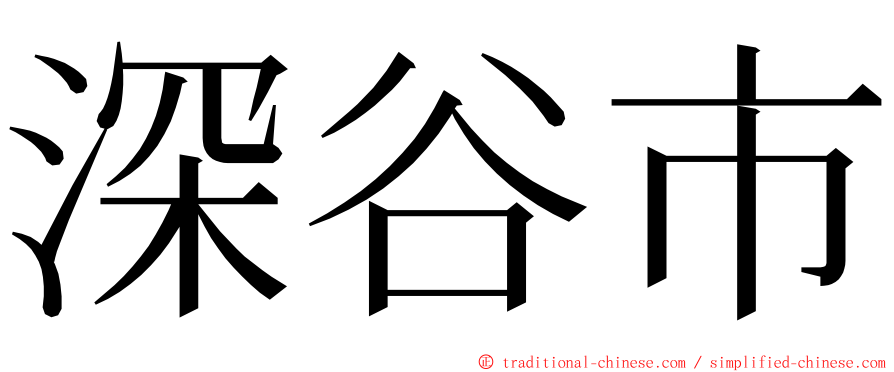 深谷市 ming font