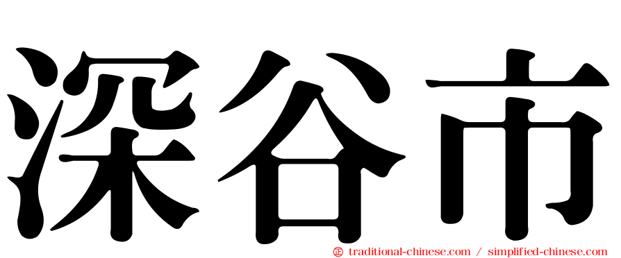 深谷市