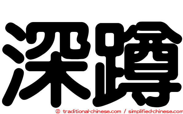 深蹲