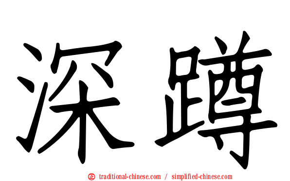 深蹲