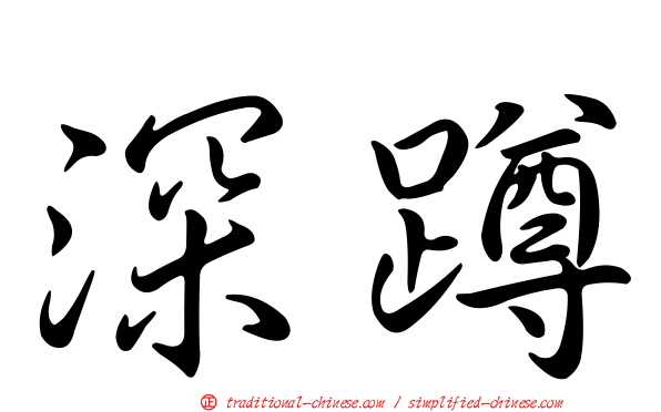 深蹲