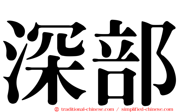 深部
