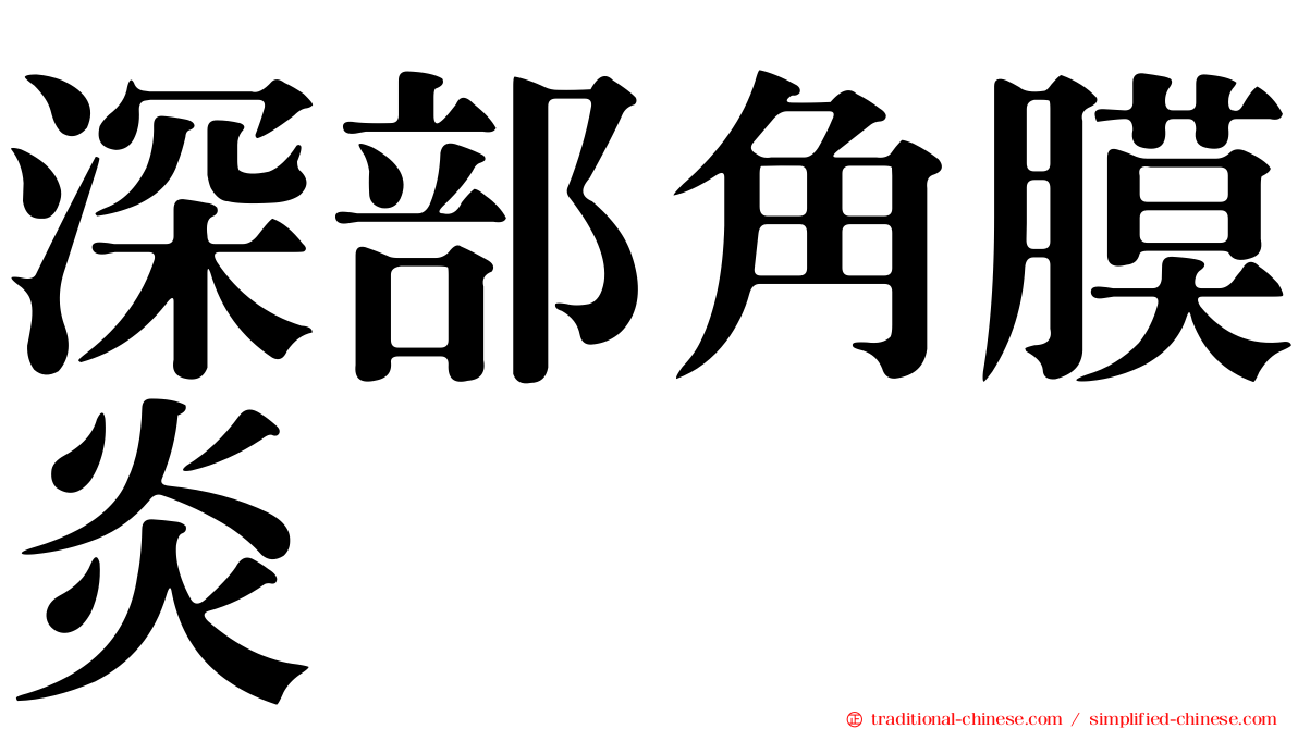 深部角膜炎