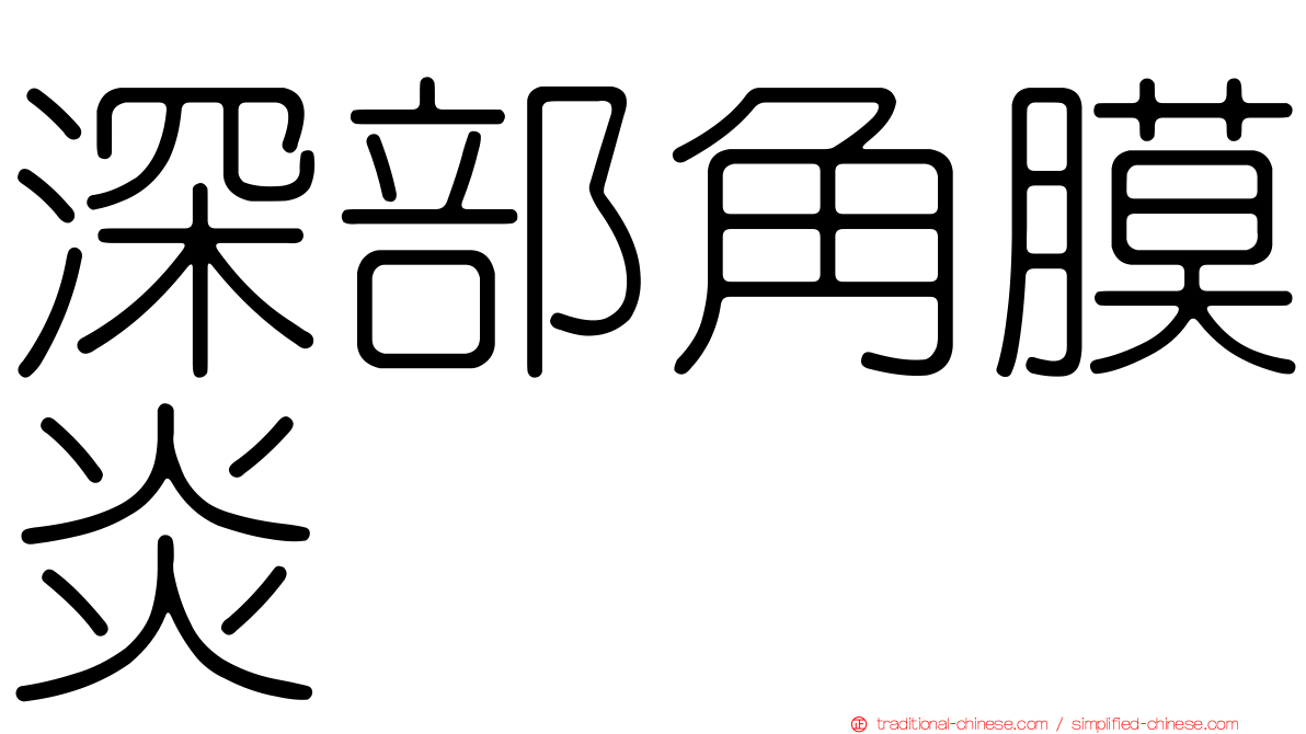 深部角膜炎