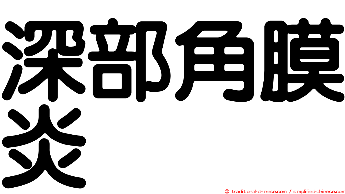 深部角膜炎