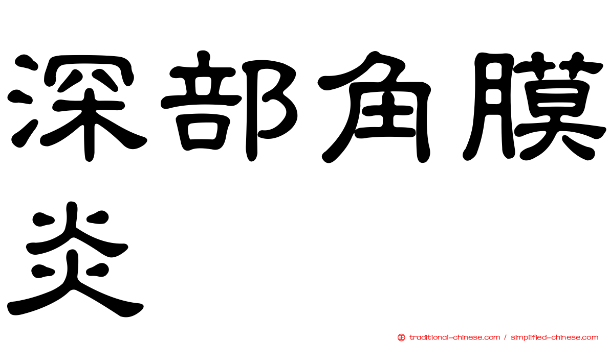 深部角膜炎