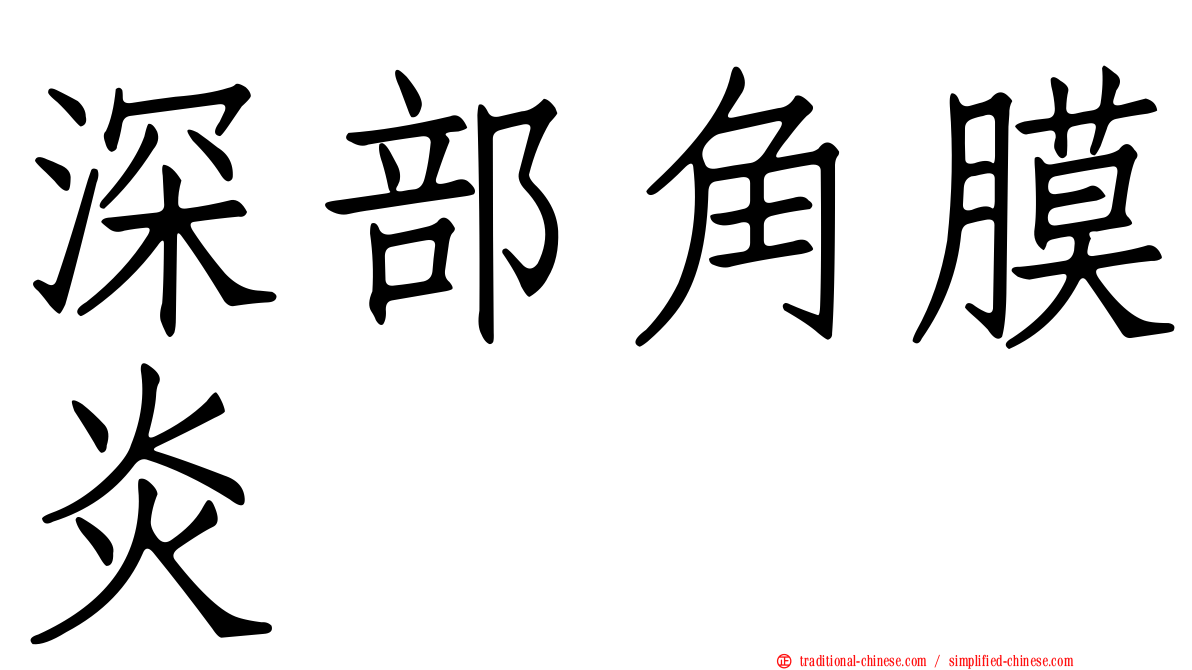 深部角膜炎