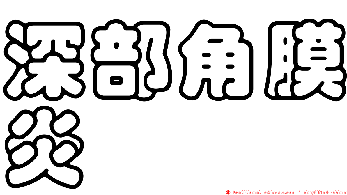 深部角膜炎