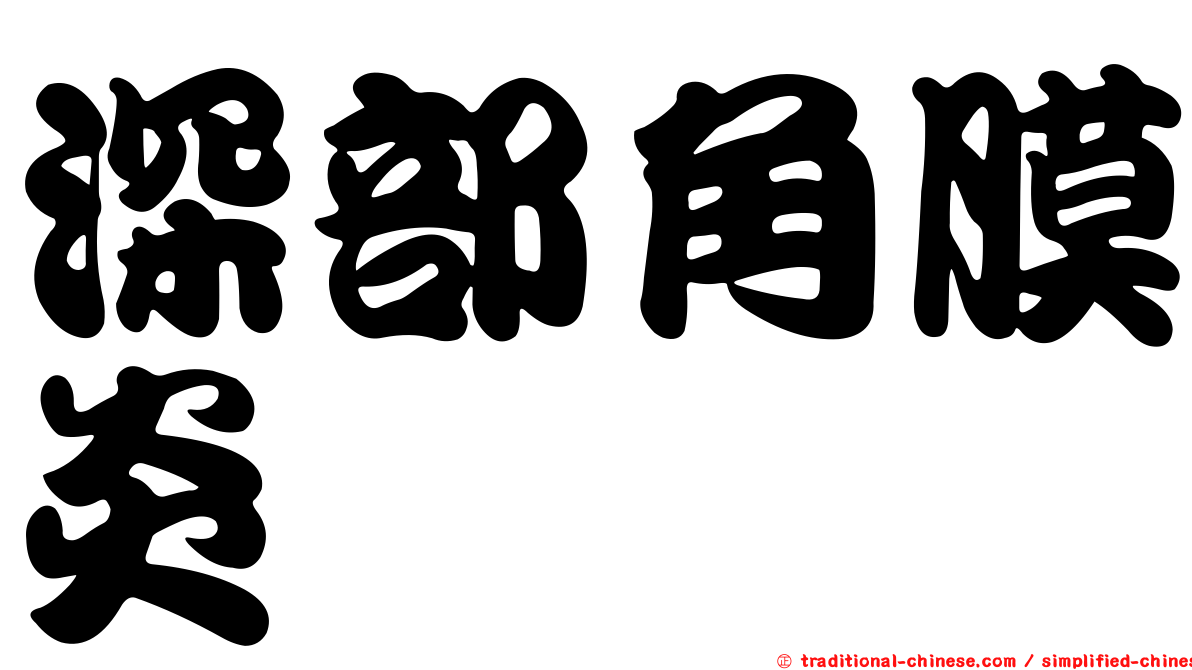 深部角膜炎