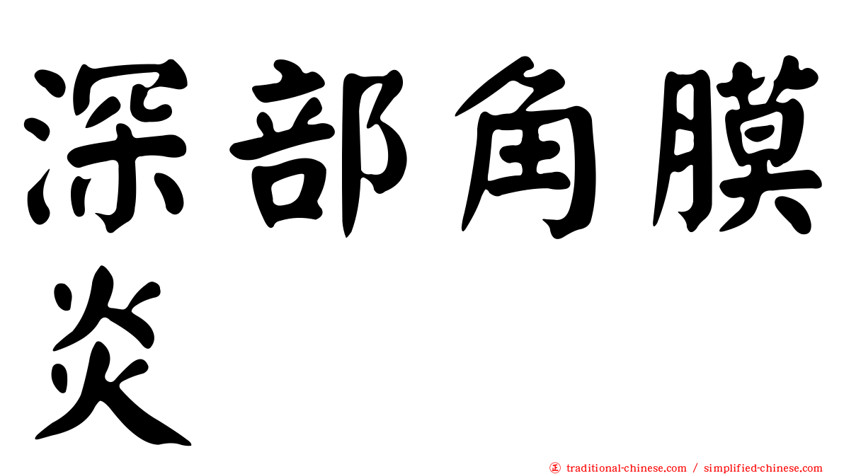 深部角膜炎