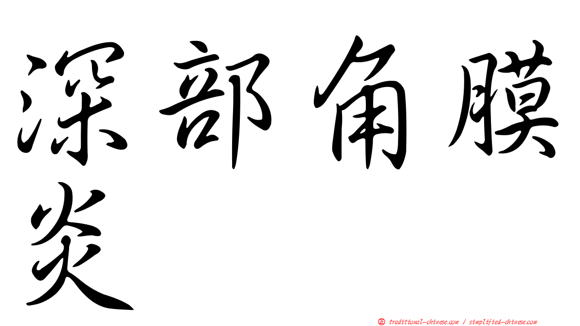 深部角膜炎
