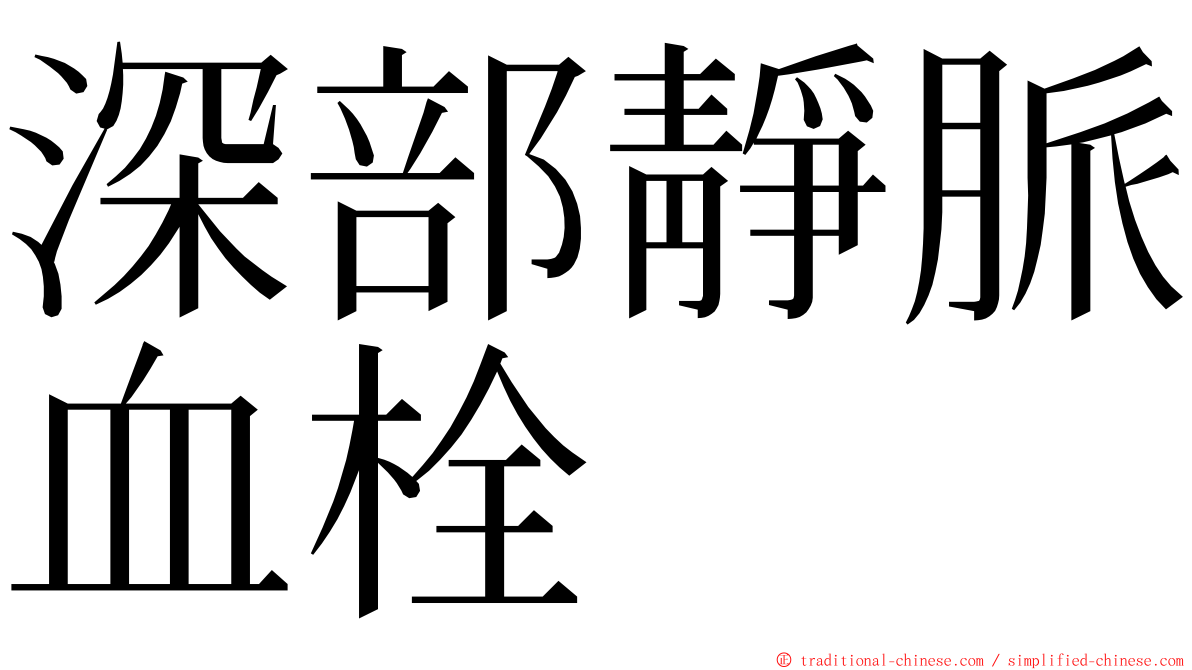 深部靜脈血栓 ming font