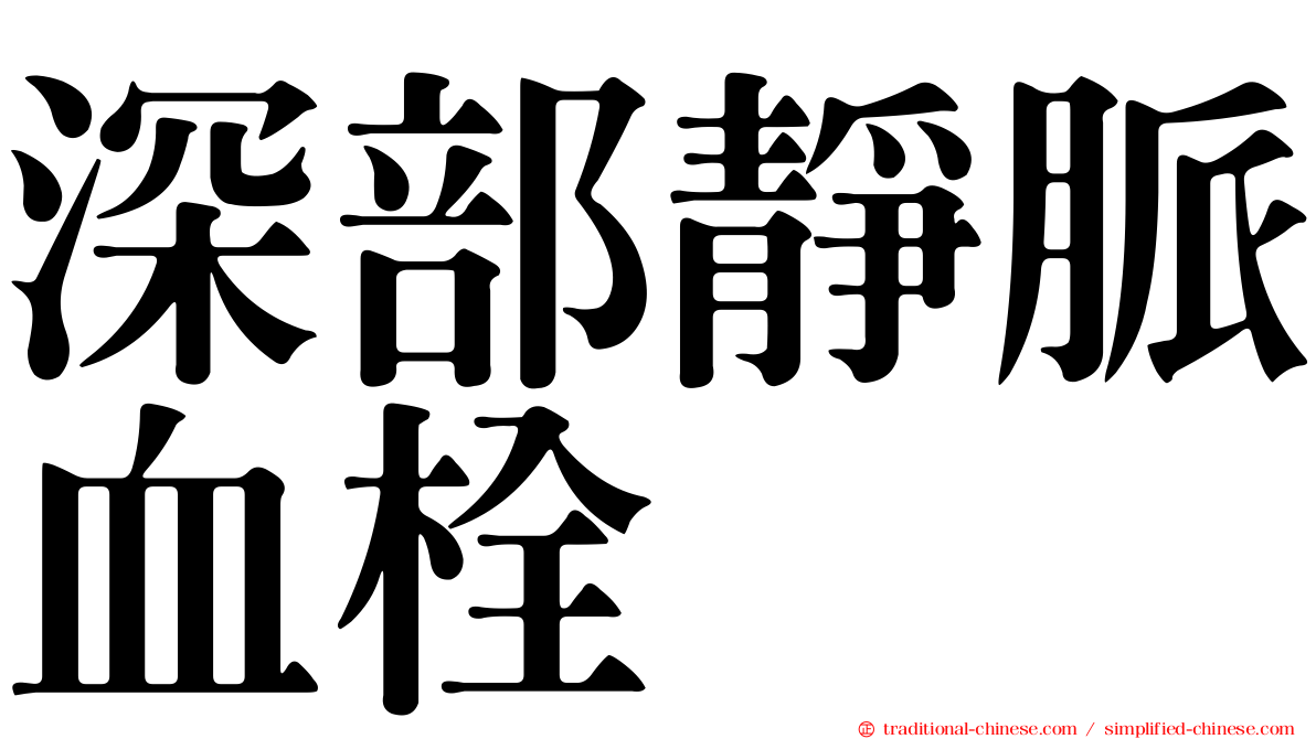 深部靜脈血栓