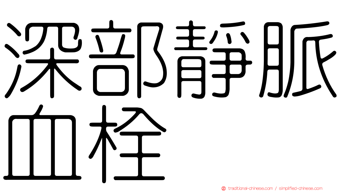深部靜脈血栓