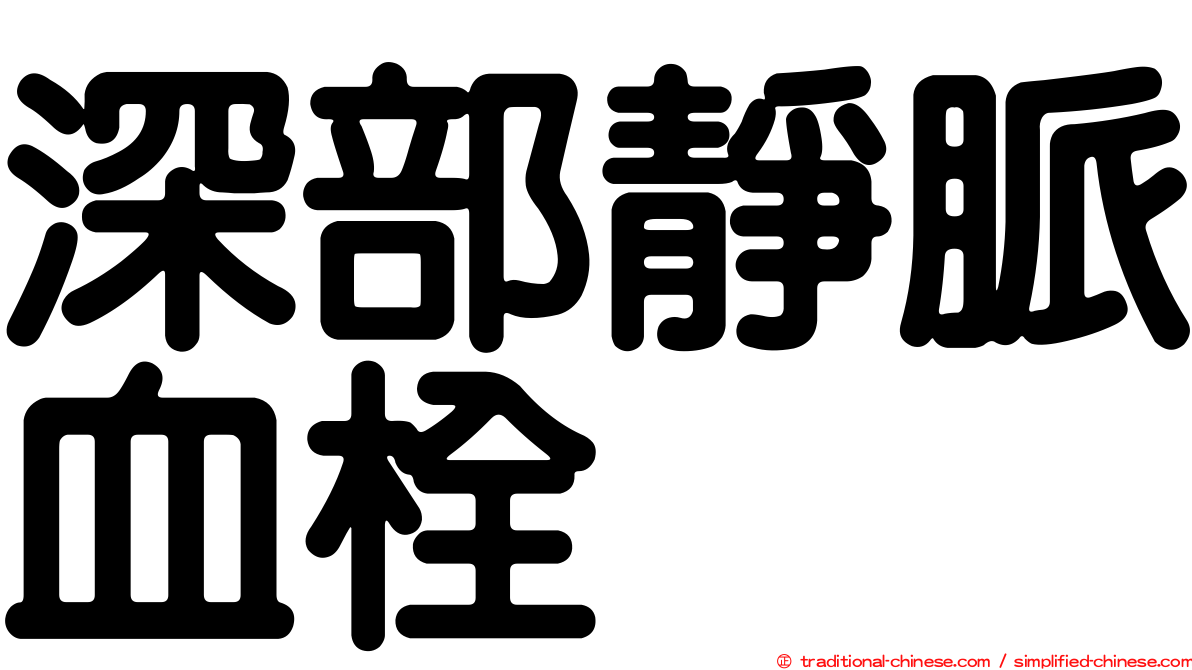 深部靜脈血栓
