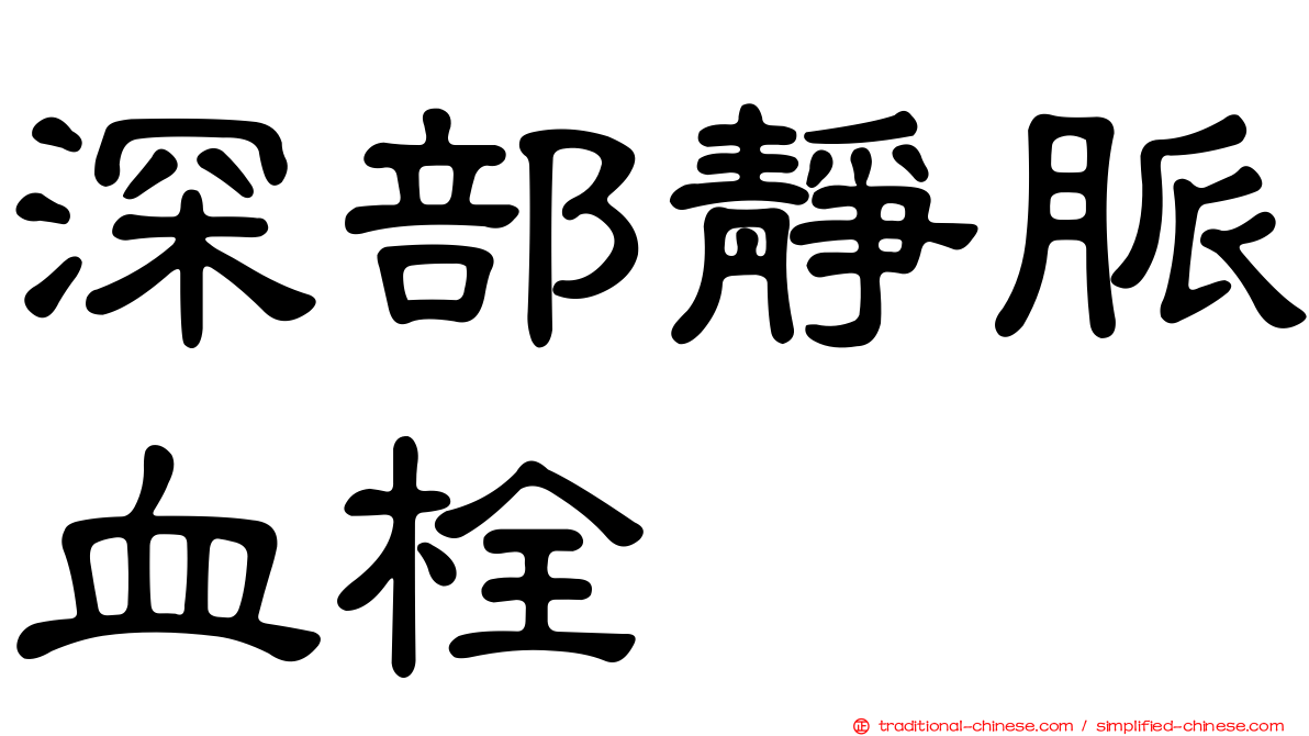 深部靜脈血栓
