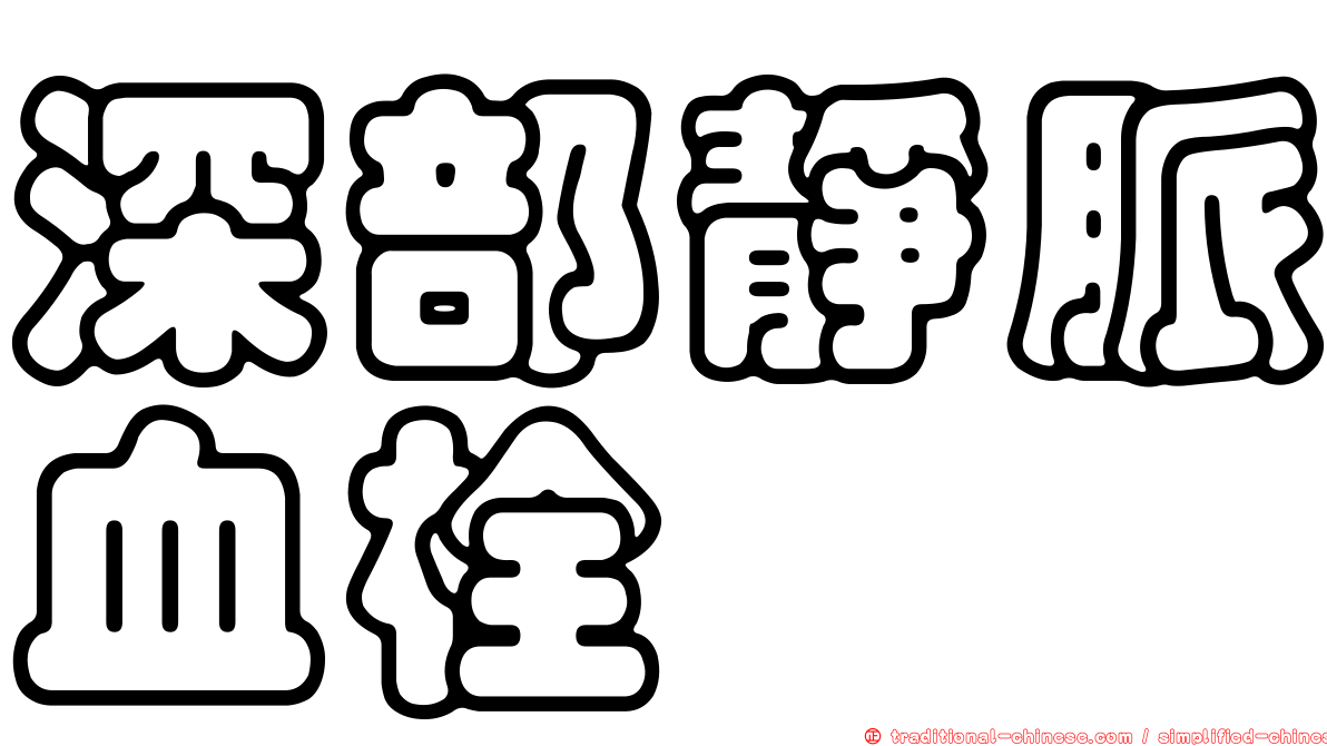 深部靜脈血栓