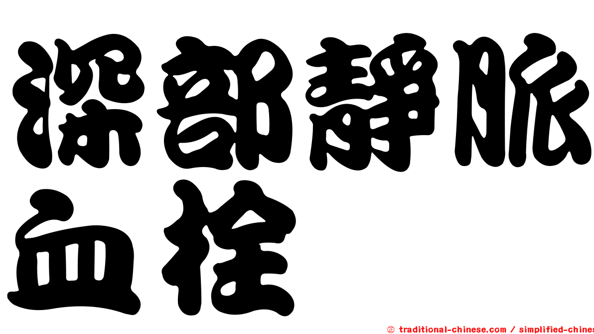 深部靜脈血栓