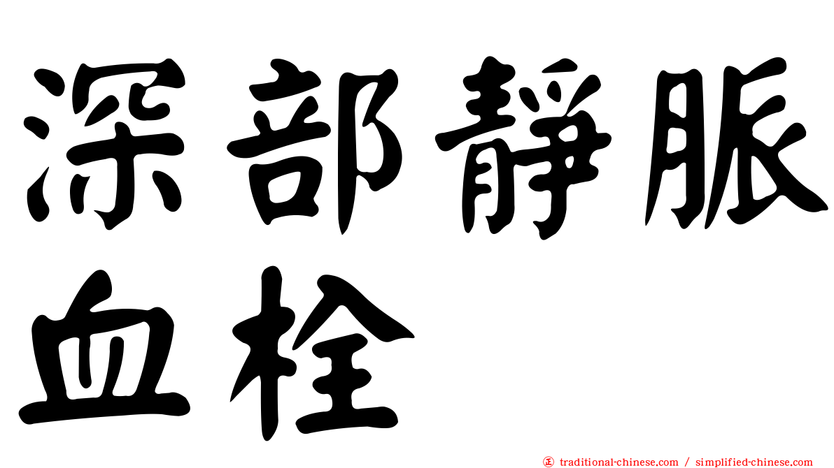 深部靜脈血栓
