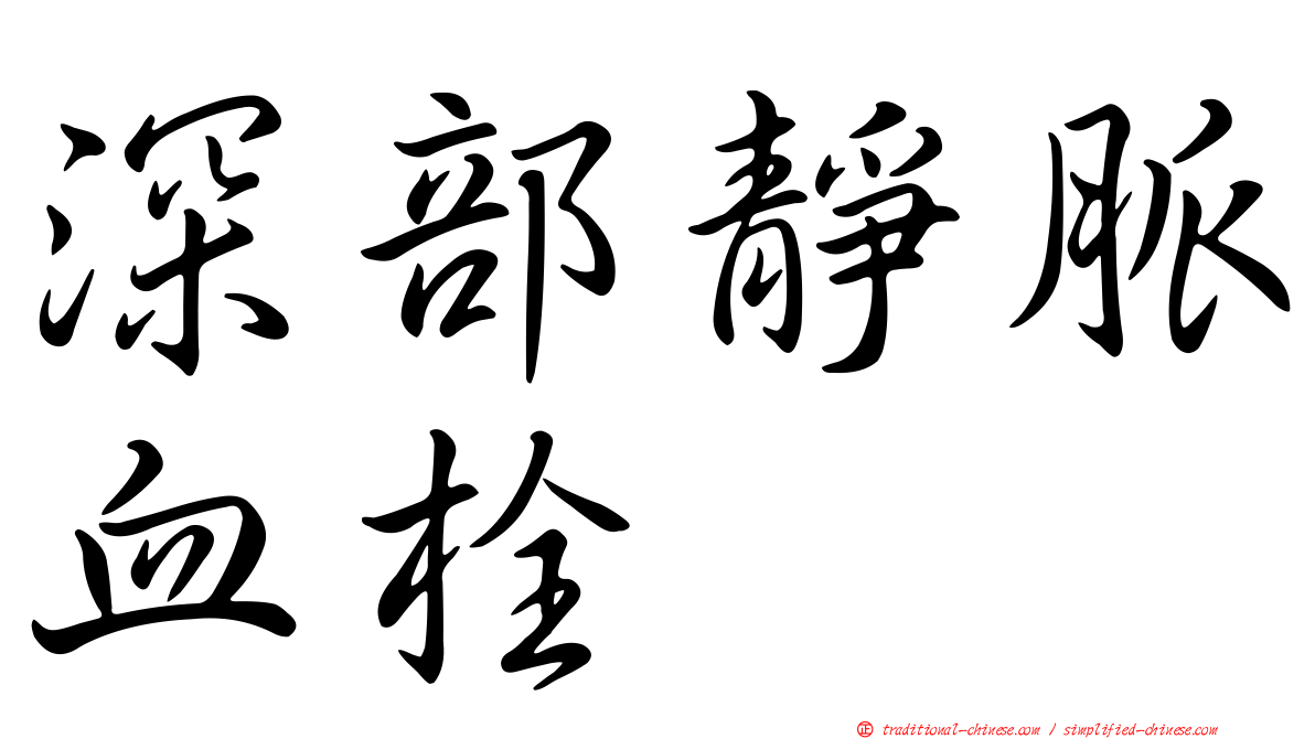 深部靜脈血栓