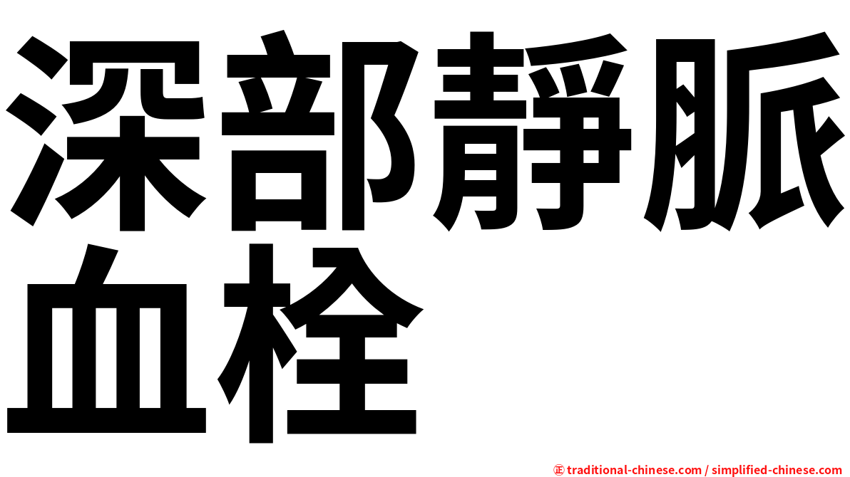 深部靜脈血栓