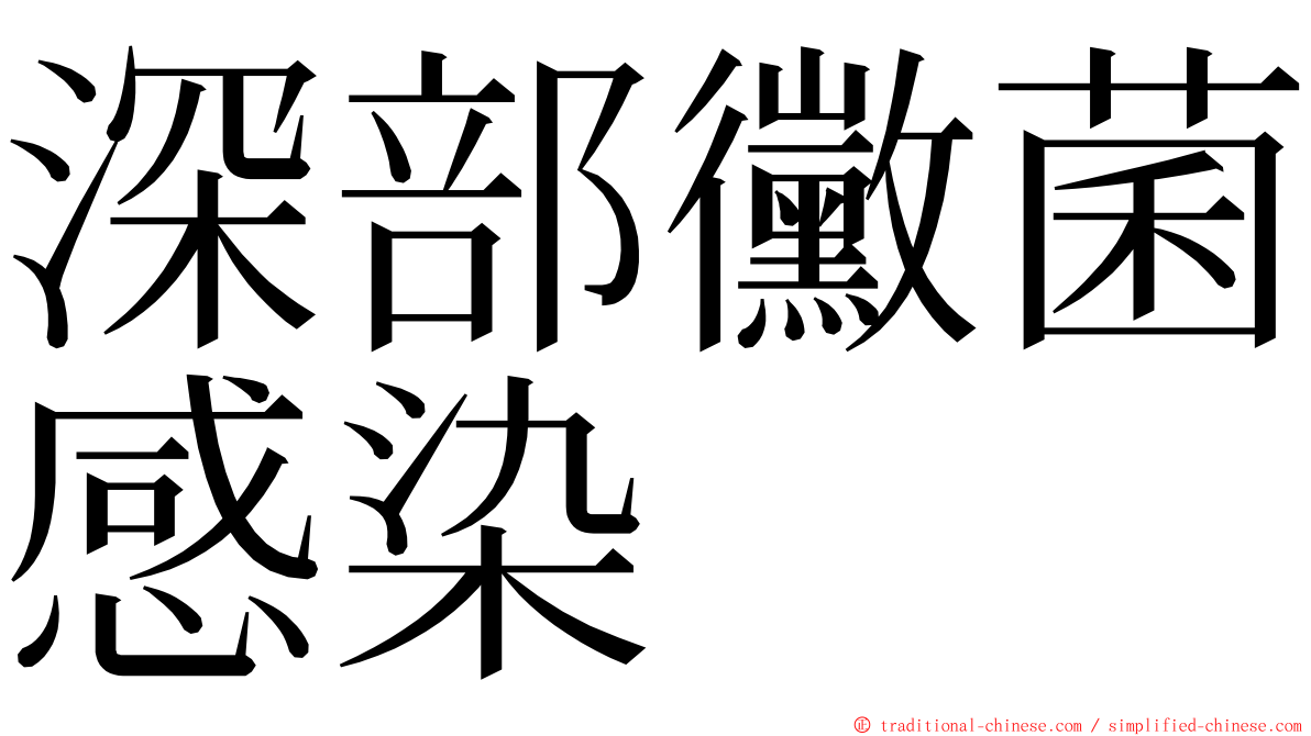 深部黴菌感染 ming font