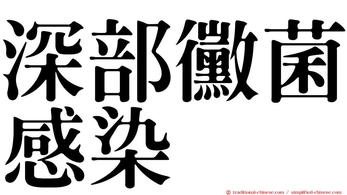 深部黴菌感染