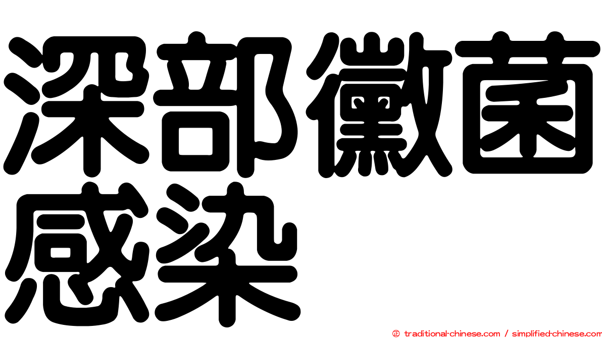 深部黴菌感染