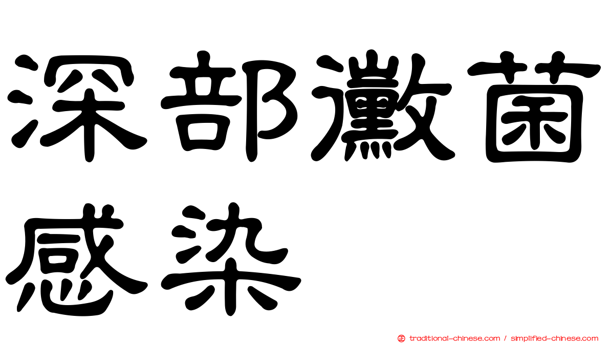 深部黴菌感染