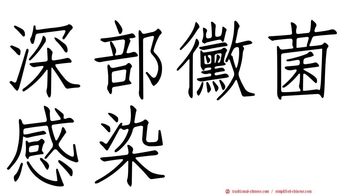 深部黴菌感染