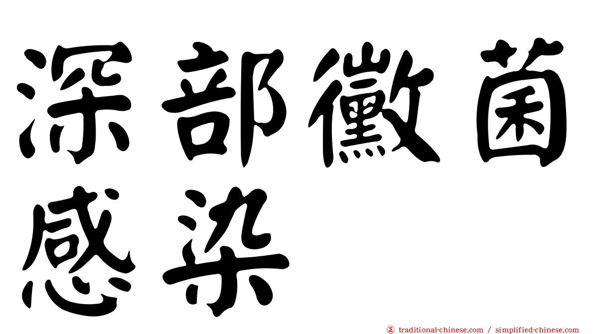 深部黴菌感染