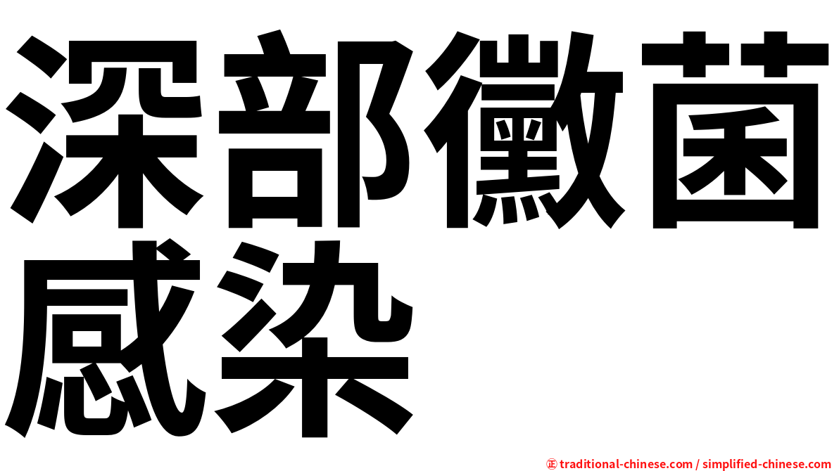 深部黴菌感染