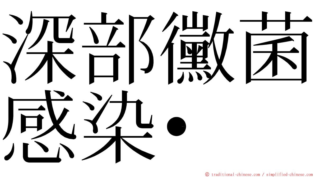深部黴菌感染• ming font