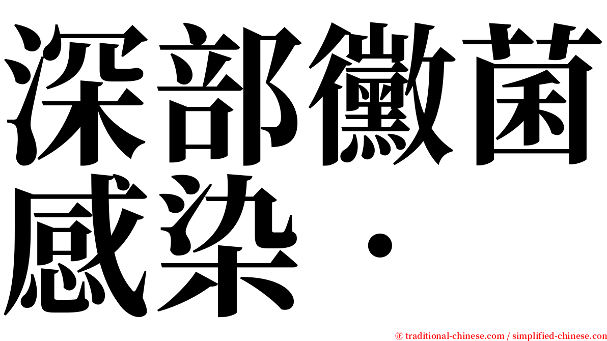深部黴菌感染• serif font