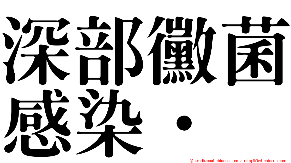 深部黴菌感染•