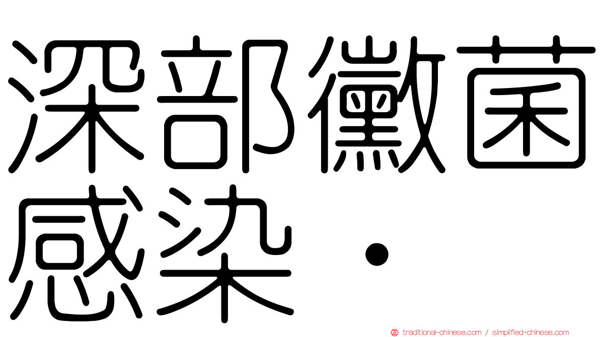 深部黴菌感染•