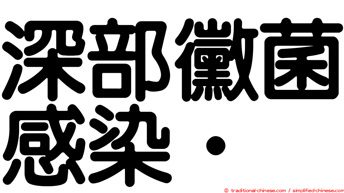 深部黴菌感染•