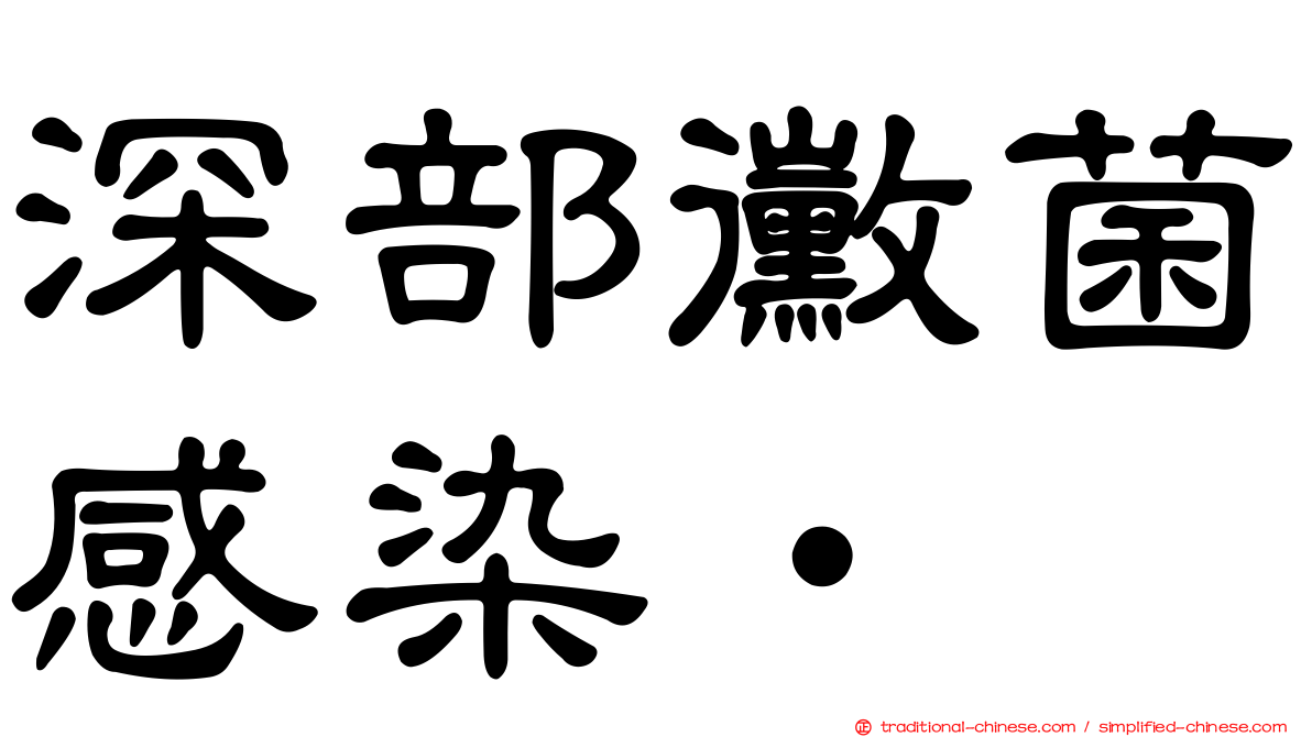 深部黴菌感染•