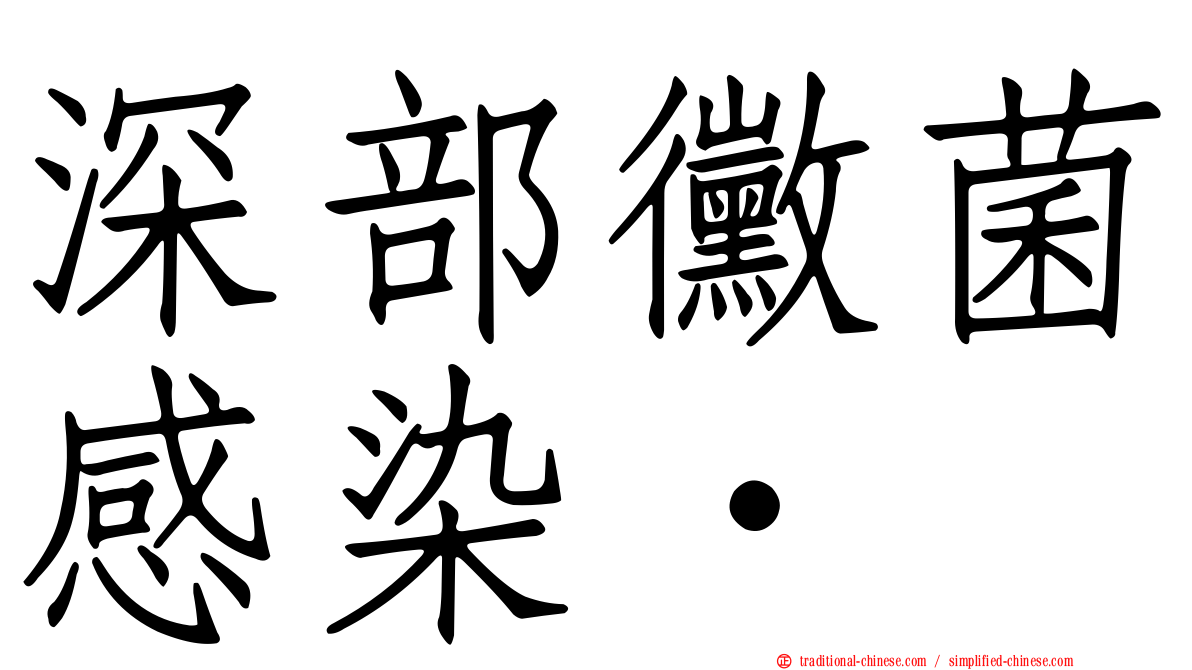 深部黴菌感染•