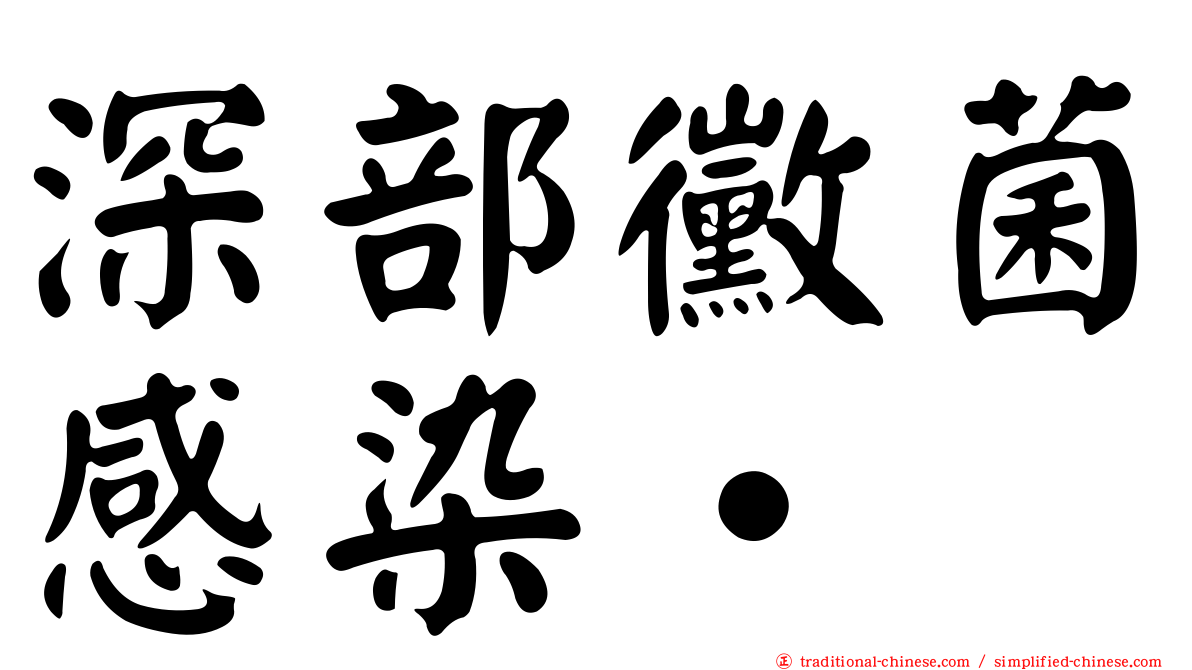 深部黴菌感染•