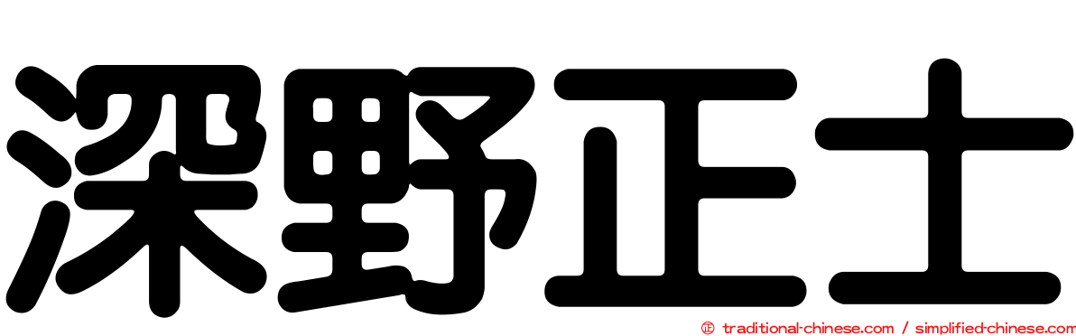 深野正士