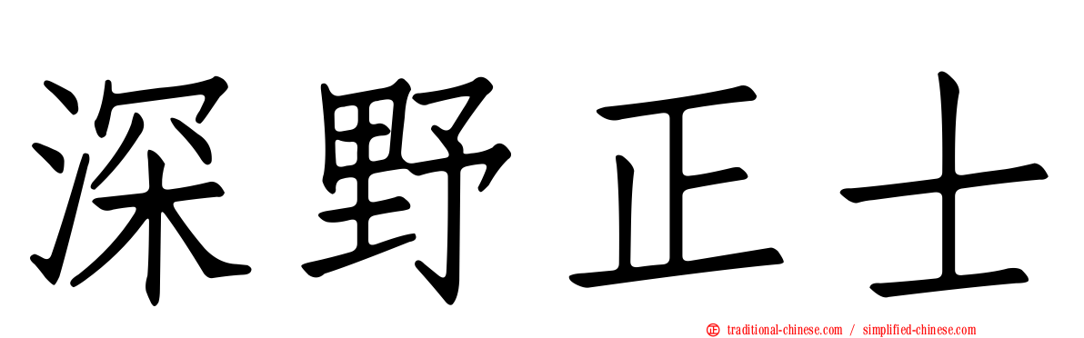 深野正士